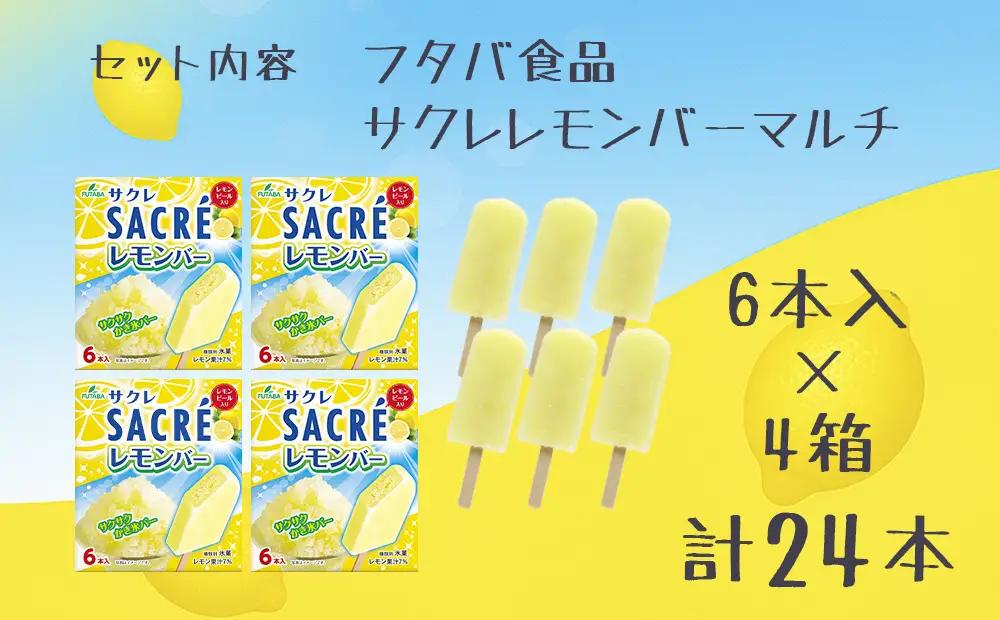 フタバ食品　サクレレモンバーマルチ　4箱セット　計24本/人気返礼品 フタバ食品 福袋 スイーツ デザート 大容量 プレミアム 人気 お取り寄せ 限定品 オリジナル 食べ比べ 詰め合わせ 氷菓子 バニ