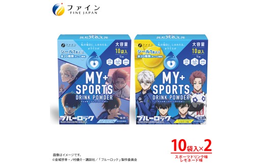 【2箱セット】マイスポーツドリンクパウダー 10袋×各1箱（スポドリ味&レモネード味） | スポドリ パウダー 飲料 粉末 ブルーロック コラボ 限定 パッケージ オリジナル シール グッズ 水分 塩分 補給 熱中症対策 大容量 お得 部活 運動 スポーツ 個包装 持ち運び 日本製 健康 兵庫県 上郡町