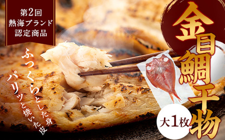 親子五代 釜鶴ひもの店/金目鯛干物（大）　1枚
