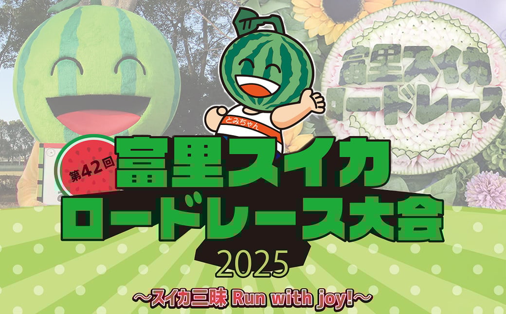 
                  富里スイカロードレース大会特別参加枠 ふるさと納税 ロードレース スイカロードレース 大会 マラソン ろーどれーす スイカ すいか 千葉県 富里市 TMA002
                