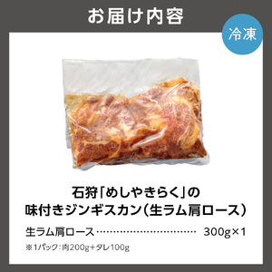 石狩めしやきらくの味付きジンギスカン（生ラム肩ロース）300ｇ（肉200ｇタレ100ｇ）