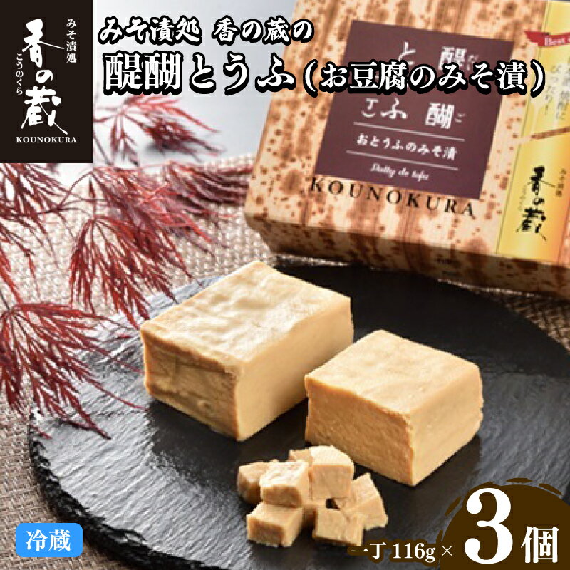 【ふるさと納税】 香の蔵 醍醐とうふ（おとうふのみそ漬）一丁x3個セット｜豆腐 味噌漬け おつまみ 贅沢 お酒に合う ギフト プレゼント 贈り物 贈答 福島 南相馬