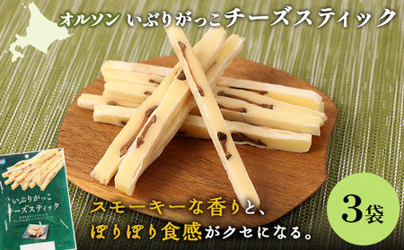 いぶりがっこチーズスティック 3袋【040150】