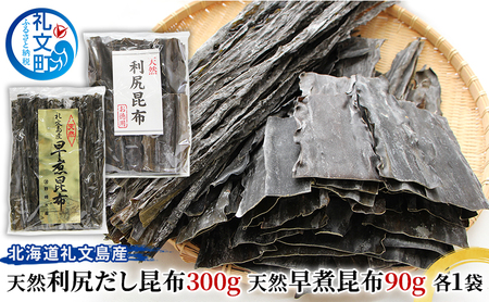 昆布セット 礼文島産 利尻だし昆布 早煮昆布 昆布セット【だし昆布300g 早煮90g】