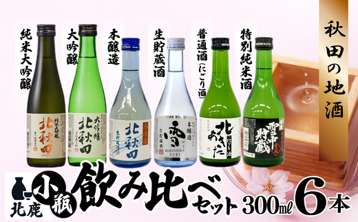 北鹿　小瓶飲み比べ６本セット 65P4001