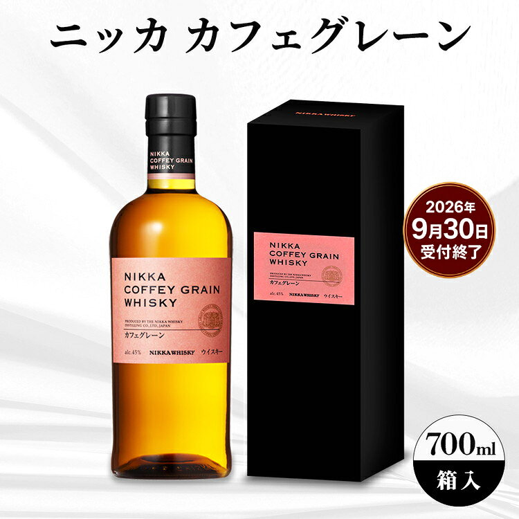 【ふるさと納税】 ニッカ　カフェグレーン　700ml 　箱入 ｜ ニッカ アサヒ ウィスキー お酒 酒 ハイボール お湯割り 水割り ロック 飲む 国産 洋酒 ジャパニーズ ウイスキー 蒸溜所 家飲み 洋酒 贈答 ギフト 贈り物 父の日 カートン 箱付
