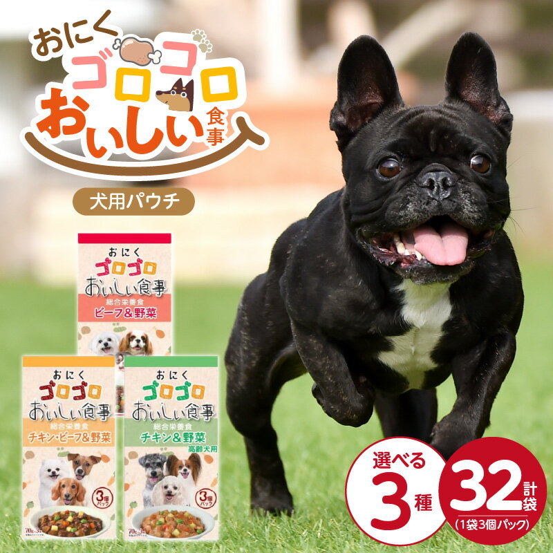 【ふるさと納税】おいしい食事 犬用パウチ 70g 3個パック × 32袋 選べる セット内容 ビーフ＆野菜 チキン・ビーフ＆野菜 チキン＆野菜 高齢犬用 総合栄養食 栄養補給 角切り やわらか食感 シニア犬 食べやすい とろみタイプ 水分補給 ドッグフード 福岡県 久留米市 送料無料
