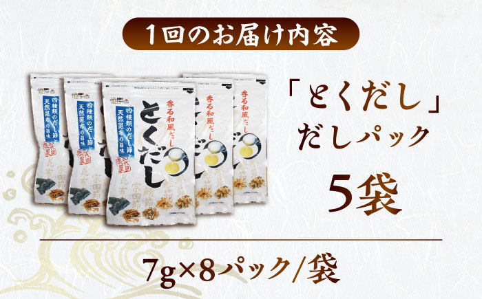 【5回定期便】 土佐のだし専門店 謹製 出汁パック「とくだし」　（7g×8パック）×5袋 / 高知 土佐 かつお カツオ 鰹 かつお節 カツオ節 鰹節 削り節 だし 出汁 パック アレンジ 　【徳屋商