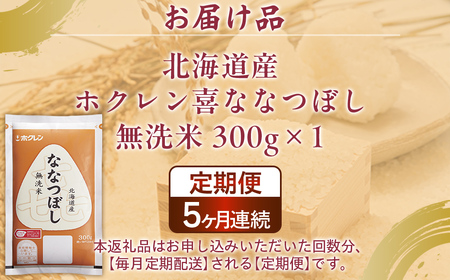 【5ヶ月定期配送】（無洗米300g）ホクレン喜ななつぼし 