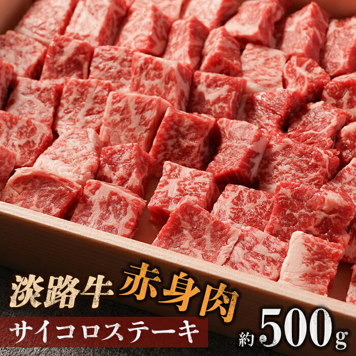 【ふるさと納税】【マイ・マート】淡路牛 赤身肉　サイコロステーキ　約500g