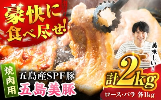 五島美豚焼肉2kg[PAF053] 焼肉用 五島美豚焼肉 国産豚 豚肉セット ブランド豚 食べ比べ 冷凍 ロース バラ ばら BBQ バーベキュー 小分け 焼き肉 やきにく 人気 おすすめ