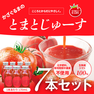 かざぐるまのとまとじゅーす7本セット トマト とまと 化学肥料 化学農薬 不使用 100%ジュース 国産 野菜ジュース 健康 飲み物 飲料 奈良県 生駒市