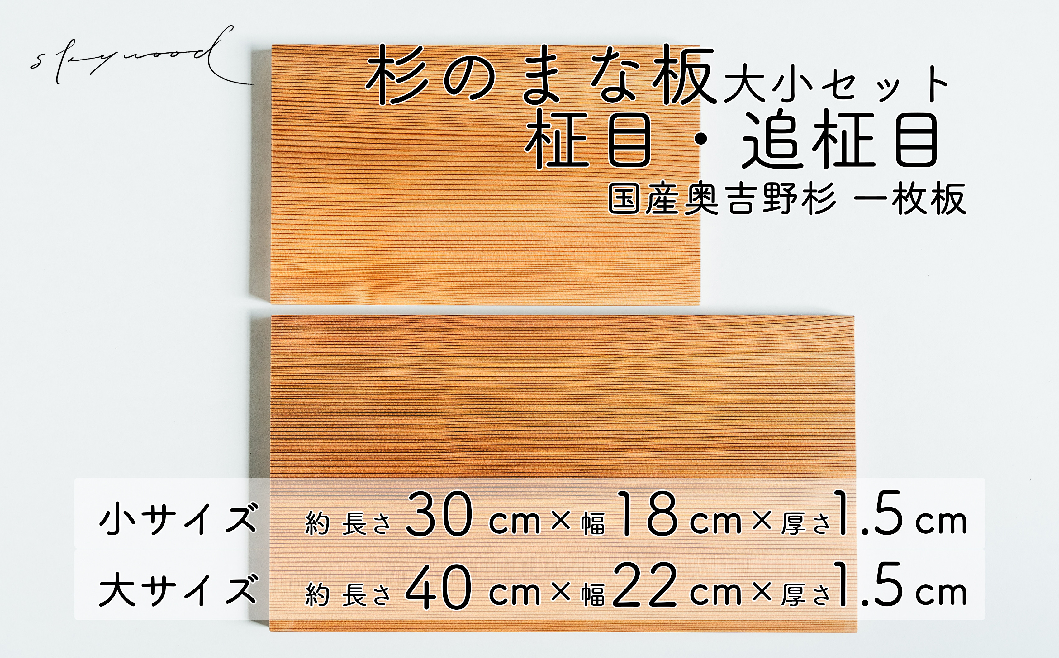 
杉 一枚板 まな板 ２種セット 【柾目・追柾目】大サイズ40cm 小サイズ30cm 天然木 赤身 軽い 国産 奥吉野杉 スギ すぎ カッティングボード プレート テーブルウェア キッチン 台所 家事 料理
