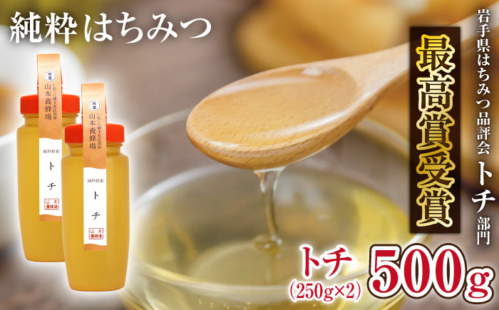 
            純粋はちみつ トチ 250g 2本 【山本養蜂場】 ／  蜂蜜 ハチミツ はちみつ 栃 とち 濃厚 希少 稀少 純粋 プチギフト ギフト 贈り物 家庭用 自宅用 お取り寄せ 取寄せ 常温発送 長期保存 お土産 おみやげ 手土産 東北 有名 受賞 産地直送 岩手県 八幡平市 人気 おすすめ オススメ
          
