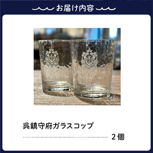澎湃館 呉鎮守府ガラスコップ (ペア)