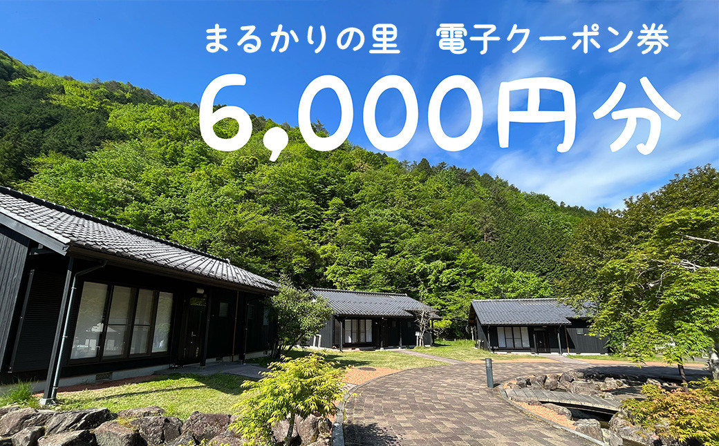 
                  【電子クーポン券】まるかりの里キャンプ場 宿泊利用（6,000円分）下呂市 アウトドア バーベキュー 割引券 宿泊 クーポン まるかり 宿泊券 利用券 電子クーポン 電子
                
