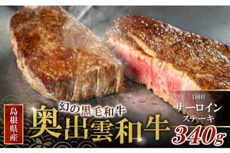 【冷蔵配送】全国大会W受賞！奥出雲和牛いろいろ定期便3回【リッチ】（毎月15日お届け）【牛肉 定期便 3回 サーロインステーキ 肩ロース焼肉 肩ロースすき焼き肉 ステーキ 焼肉 すき焼き 冷蔵 国産 