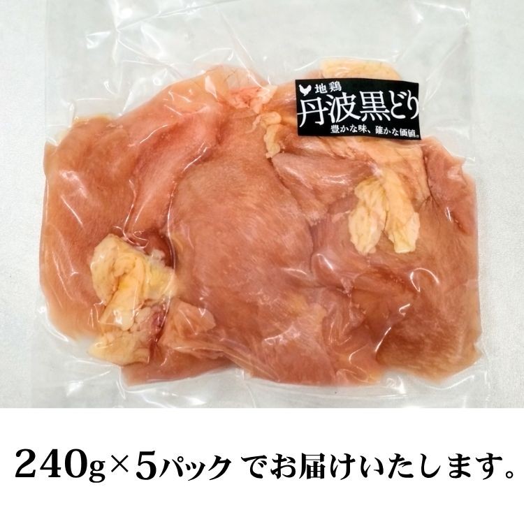 【数量限定】地鶏丹波黒どり ムネ肉 切り身1.2kg（240g×5パック）小分け 地鶏 冷凍 人気