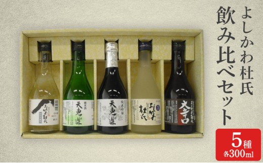
よしかわ杜氏　飲み比べセット（300ml×5種）

