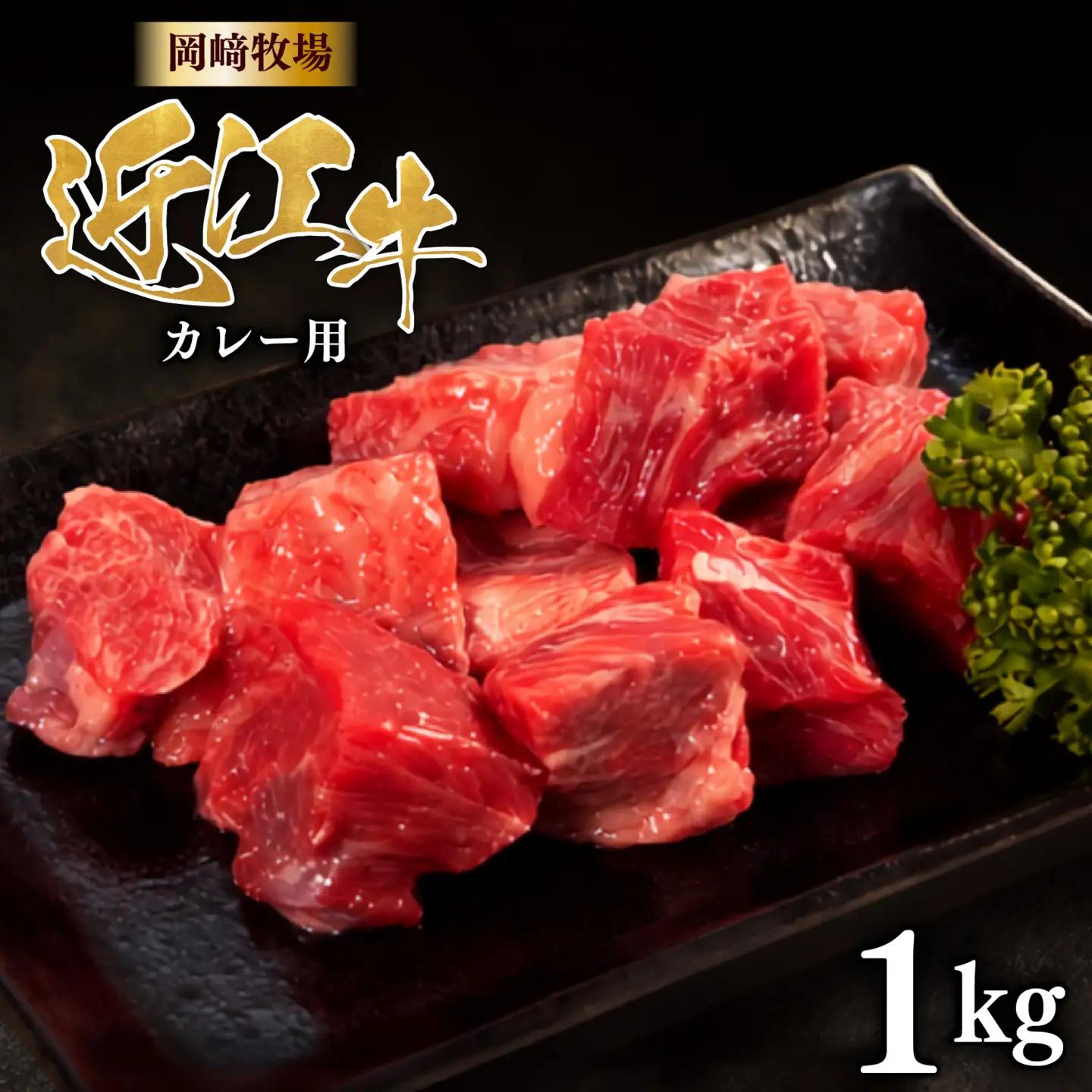近江牛 カレー用 1kg 完熟近江牛 近江日野牛 カレー