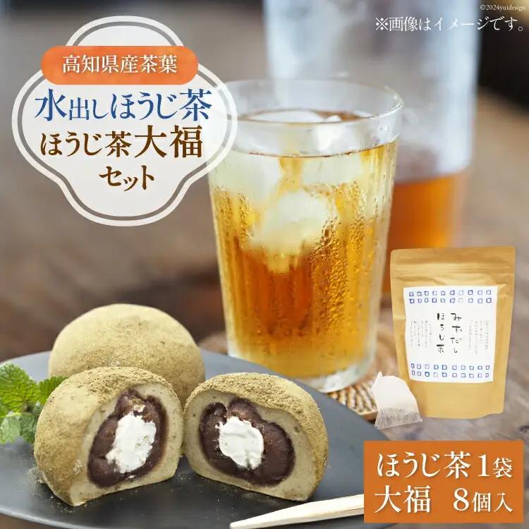 満天の星『ほうじ茶大福』と『水出しほうじ茶』のセット ほうじ茶大福 8個 ほうじ茶 20パック [満天の星 高知県 津野町 26ac0012]
