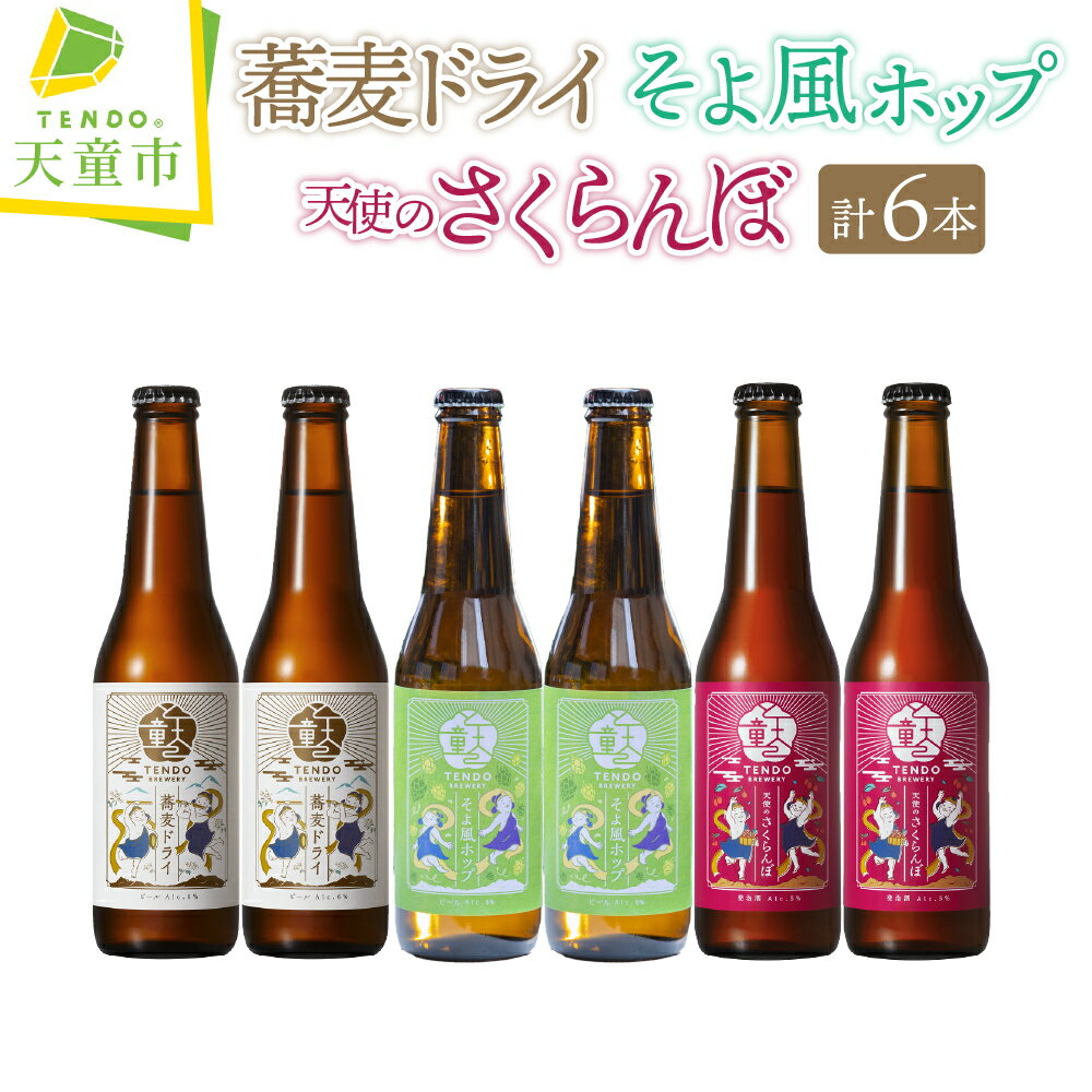 【ふるさと納税】 TENDO BREWERY ・ クラフトビール 6本 セット お酒 天使のさくらんぼ そよ風ホップ 蕎麦ドライ さくらんぼ 佐藤錦 フルーツラガー ペールエール 蕎麦 ピルスナー 330ml × 6 のし 贈答 ギフト 冷蔵 送料無料 お取り寄せ 【 山形県 天童市 】