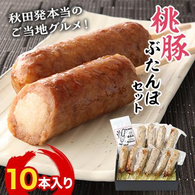 ふるさと納税 小坂町 秋田県産　桃豚ぶたんぽセット(10本入り)