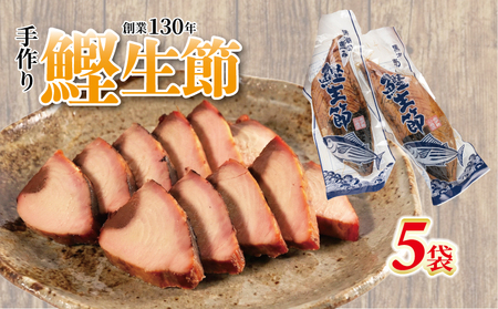 カツオ生節 かつおなまり節 約300g～×5