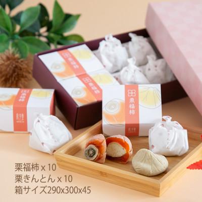 ふるさと納税 恵那市 市田柿を使用した栗福柿(10個)と栗きんとん(10個)のセット |  | 02