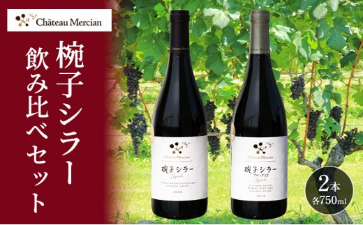 
                  ワイン 椀子シラー 飲み比べ 750ml 2本 セット 赤ワイン お酒 酒 アルコール
                
