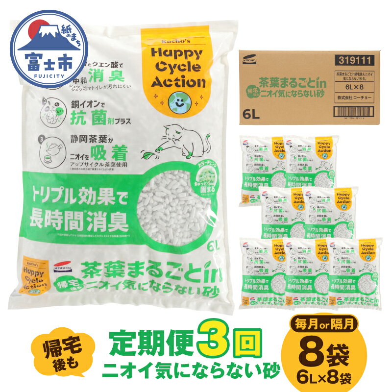 【ふるさと納税】 猫砂 定期便 全3回 《毎月 / 隔月》 茶葉まるごとin帰宅後もニオイ気にならない砂 6L×8袋 トリプル消臭 高機能ネコ砂 強力消臭 長時間清潔 トイレが汚れにくい 環境にもやさしい 固まる ペット用品 ねこ トイレ 消耗品 富士市 [sf002-561] [sf002-596]