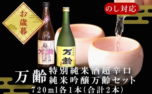 万齢 小松酒造　おススメ呑み比べ2本セットをお届けいたします。
720ml各1本、合計2本、飲み比べに。