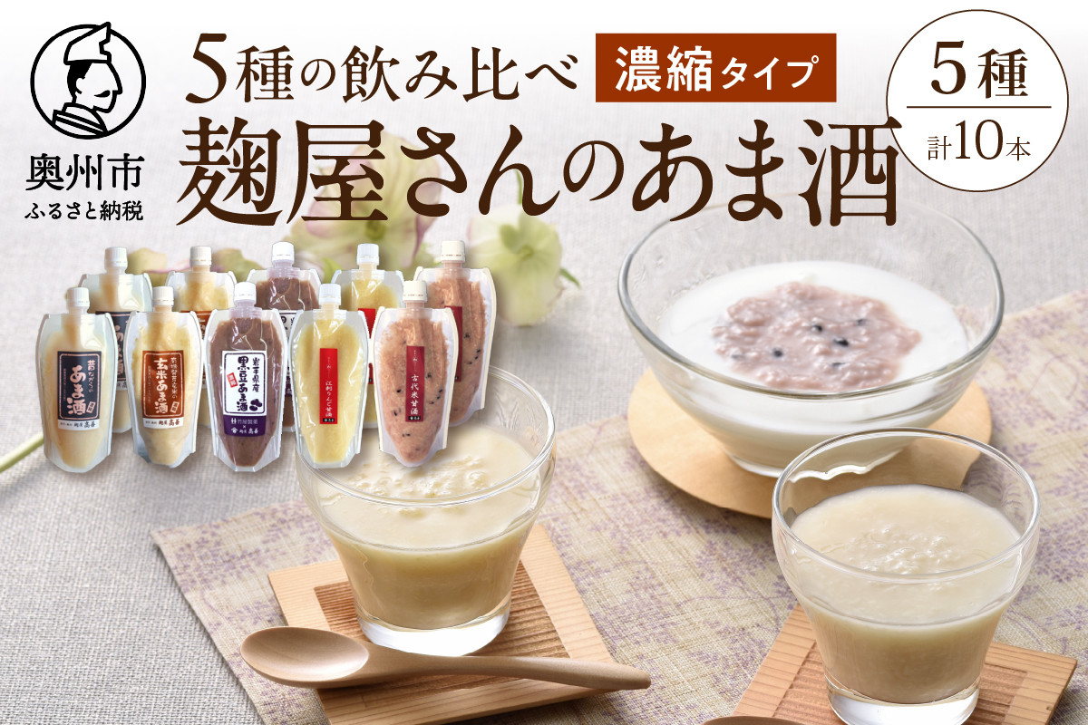 
            岩手の麹屋さん 甘酒 5種類 飲み比べ セット 各300g 濃縮タイプ 計10本 昔ながらのあま酒 玄米 黒豆 江刺りんご 古代米 ノンアルコール 岩手県産 [AD013]
          