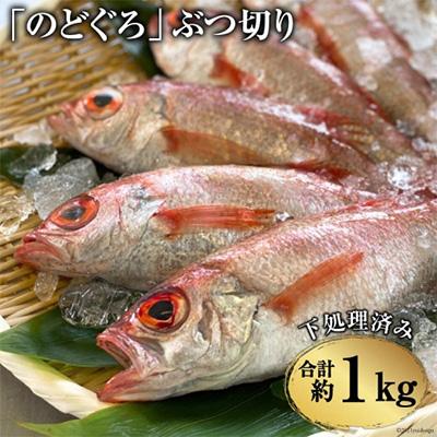 ふるさと納税 島原市 使いやすい!「のどぐろ」 ぶつ切り(40〜50g)1kg ＜唐揚げ・鍋用＞