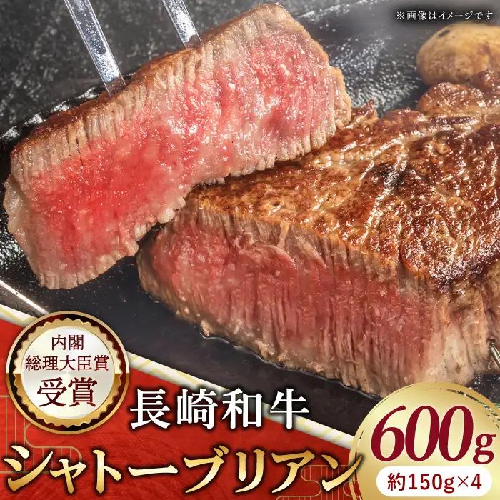 長崎和牛 シャトーブリアン 150g×4 シャトーブリアン QBD014