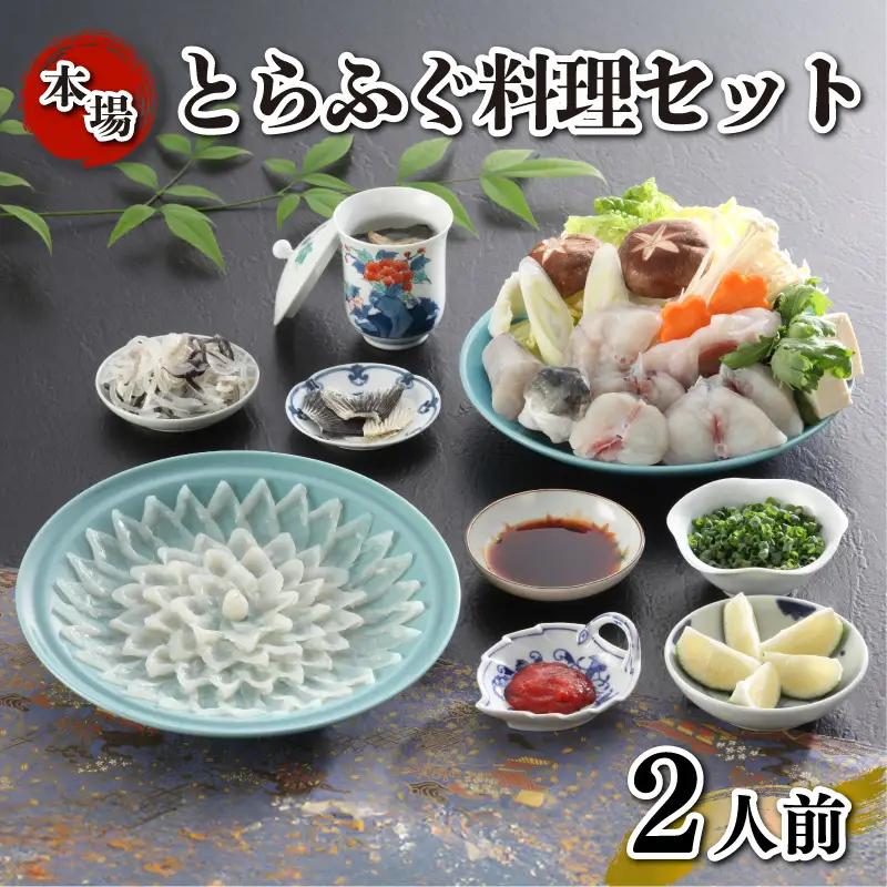 とらふぐ料理セット 2人前 ふぐ刺し ふぐちり 冷凍 《海（かい）：KA》 KA