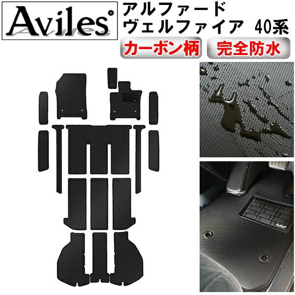 【ふるさと納税】 【防水マット】新型　アルファード　ヴェルファイア　40系　フロアマット + ラゲッジマット + ステップマット【カーボン柄】