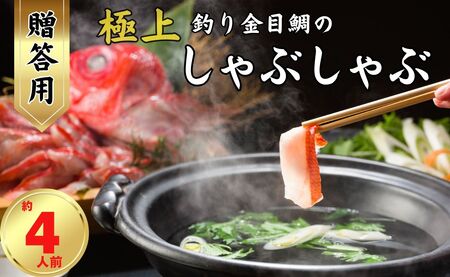 極上釣り金目鯛 しゃぶしゃぶ 【贈答用】 約400g×2皿 【約4人前】  仲野水産
