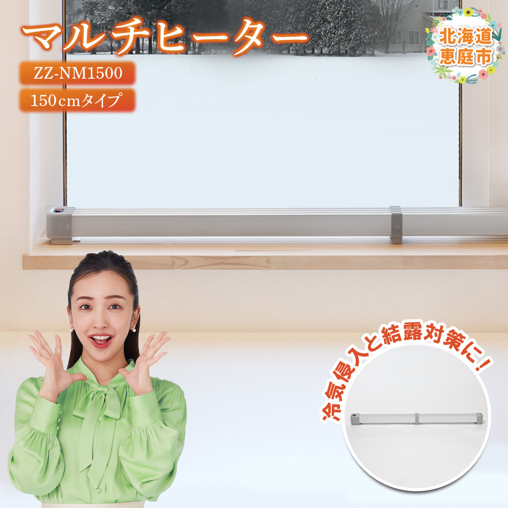 マルチヒーター 150cmタイプ（ZZ-NM1500）【B3001DA0101】