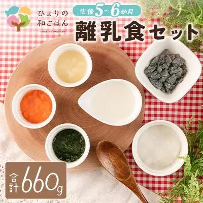 月齢に合わせた離乳食セット(5～6か月向き)合計660g