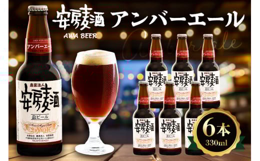 安房麦酒　アンバーエール6本（330ml×6本） mi0097-0001-4