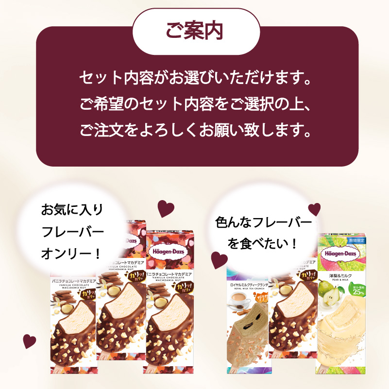 【セット内容が選べる】 定番 ＆ 期間限定フレーバー ハーゲンダッツ バー セット 12本入 Fセット〈バニラチョコレートマカデミア(4本)、洋梨＆ミルク(4本)、ロイヤルミルクティークランチ(4本)