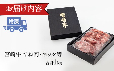 宮崎牛 カレーシチュー用 すね肉 ネック等 計1kg