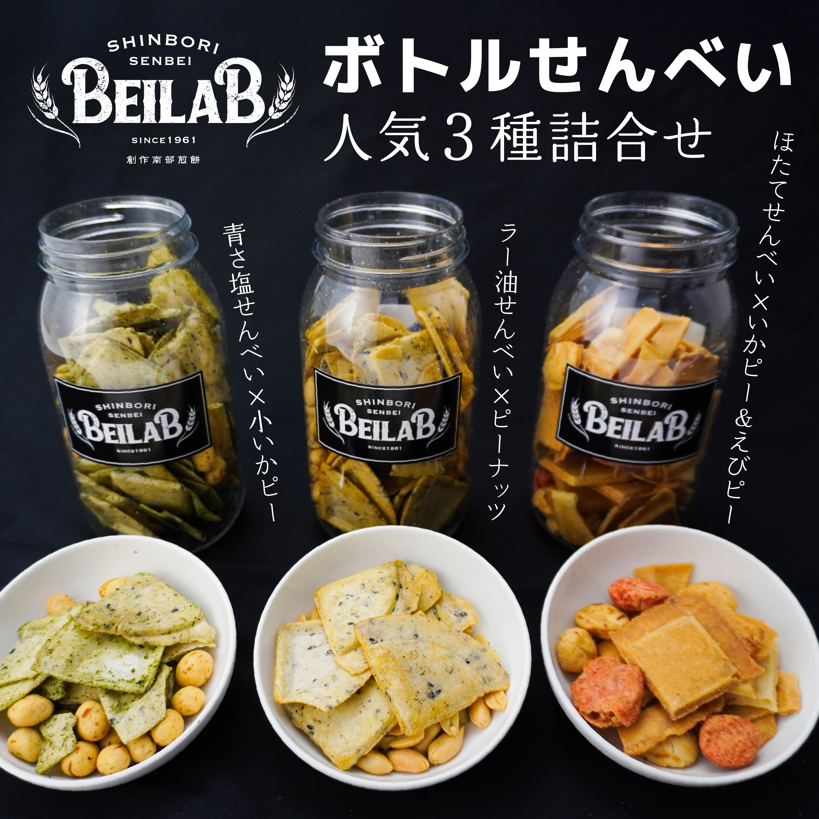 しんぼり BEILAB ボトルせんべい 人気３種〈青さ・ラー油・ほたて〉詰合せ 3本 セット 新感覚 南部せんべい ベイラボ チョコQ助メーカー 青森県 八戸市