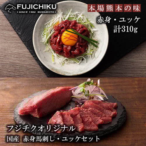 
                  【フジチク】熊本と畜 国産 赤身馬刺し ユッケ 馬刺し詰め合わせ 赤身80g×2 ユッケ50g×3 計310g 専用タレ 冷凍 真空パック ISO22000取得 UKAS認証 牧場直送 ギフト お祝い お礼 プレゼント 贈答品 お取り寄せ
                