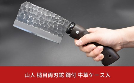 ［山人］ 槌目両刃鉈（ナタ） 薪割りに  鋼付鉈  牛革ケース付 キャンプ用鉈 アウトドア用品ナタ 鉈（ナタ） 小型斧（オノ） 薪割り鉈 焚火鉈【048S001】