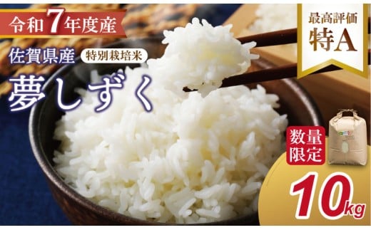 【新米予約】R7年度産（令和７年）特別栽培米 佐賀ブランド 米「 夢しずく 」10kg（5kg×2袋）田中農場 精米 白米 10キロ  単位 もちもち 食感 冷めても 美味しい お一人様 ご家族用 ランキング 特A 評価