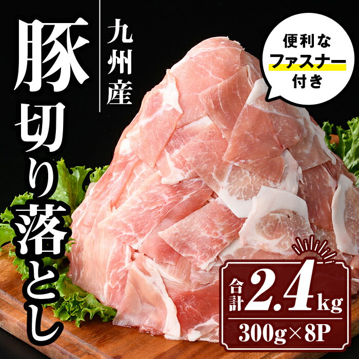【ふるさと納税】九州産 豚肉切り落とし (合計2.4kg) 国産 真空包装 真空パック ファスナー 小分け 切落とし ぶたにく 豚 肉 冷凍【サンキョーミート株式会社】
