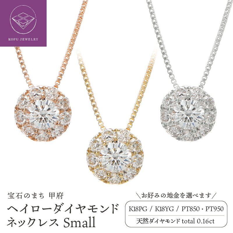 【ふるさと納税】 ＜ 甲府ジュエリー ＞ ペンダント ネックレス ジュエリー レディース アクセサリー ダイヤモンド 0.16ct 選べる地金 K18 イエローゴールド ピンクゴールド Pt950 Pt850 プラチナ ヘイロー ギフト ジュエリーケース付 鑑別書付 保証書付 認定書付 k164-096