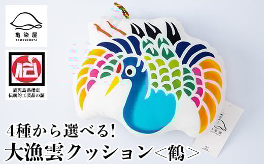 大漁雲クッション＜鶴＞(1個) 鹿児島 いちき串木野 クッション 枕 インテリア 本染め 漆 染物 染め物 伝統 伝統工芸【亀崎染工】【A-1625bH】